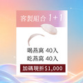 1+1 喝燕窩x吃燕窩組合