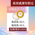 1+1 喝燕窩x喝燕窩組合
