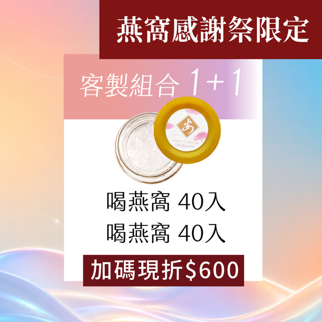 1+1 喝燕窩x喝燕窩組合