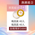 1+1 喝燕窩x喝燕窩組合