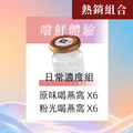 嚐鮮體驗 日常濃度組