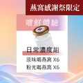 嚐鮮體驗 日常濃度組