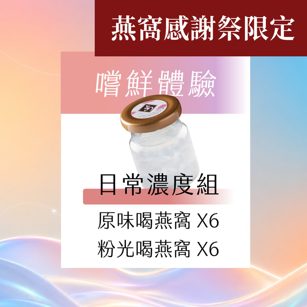 嚐鮮體驗 日常濃度組