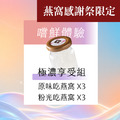 嚐鮮體驗 極濃享受組