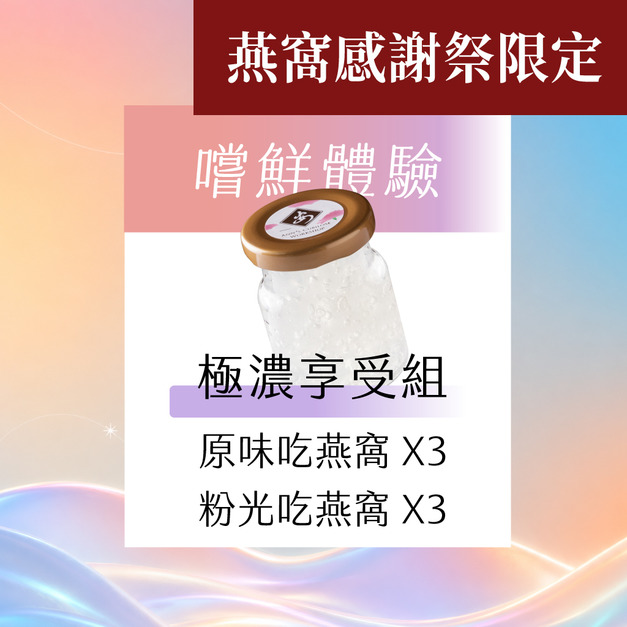 嚐鮮體驗 極濃享受組