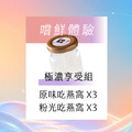 嚐鮮體驗 極濃享受組