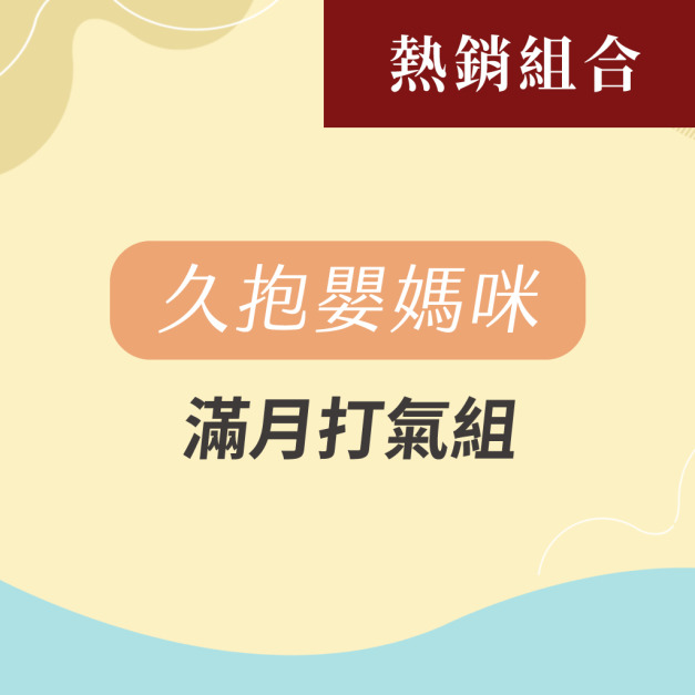滿月打氣 月子保養組(久抱嬰媽咪)