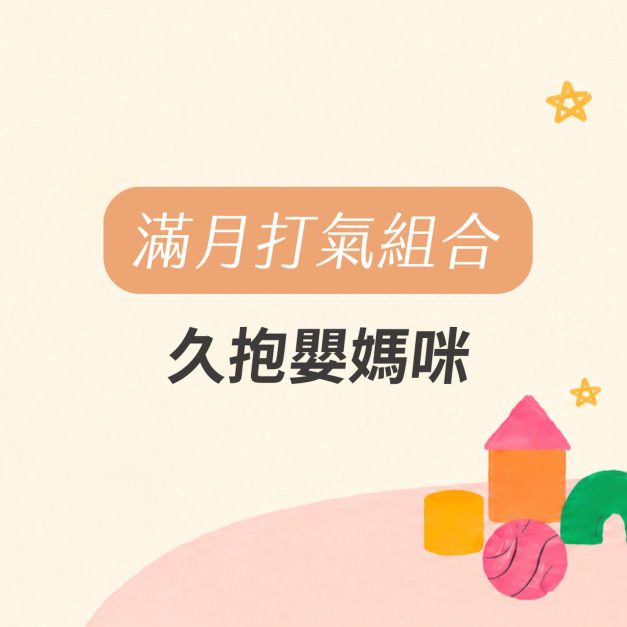 滿月打氣 月子保養組(久抱嬰媽咪)