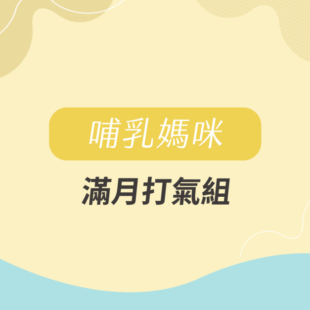 滿月打氣 月子保養組(哺乳媽咪)