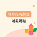 滿月打氣 月子保養組(哺乳媽咪)