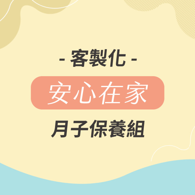 安心在家 月子保養組(45天份)