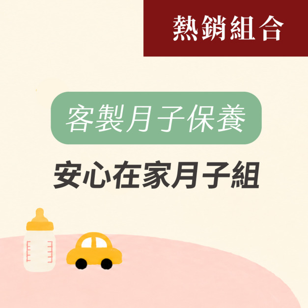 安心在家 月子保養組(45天份)
