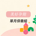 美好孕期(單月組)