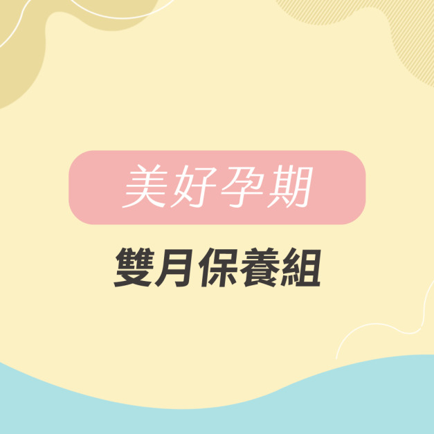美好孕期(雙月組)