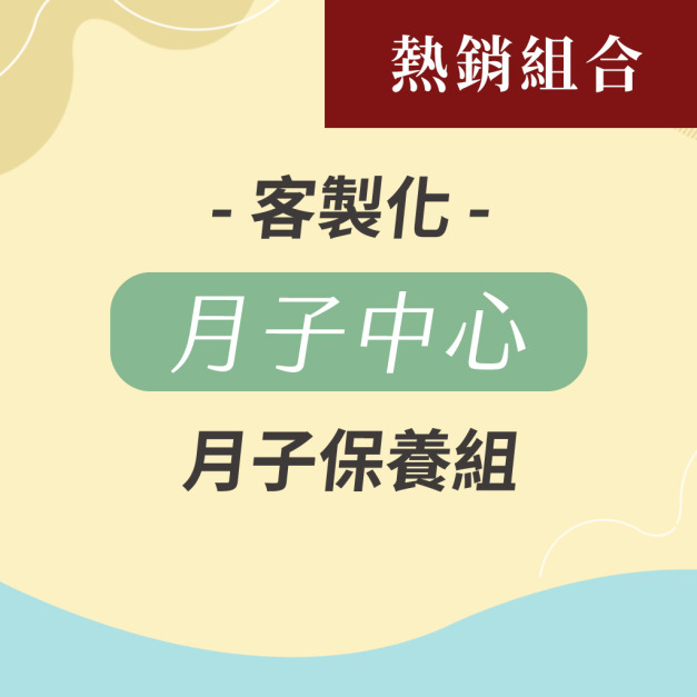 月子中心 月子保養組(30天份)