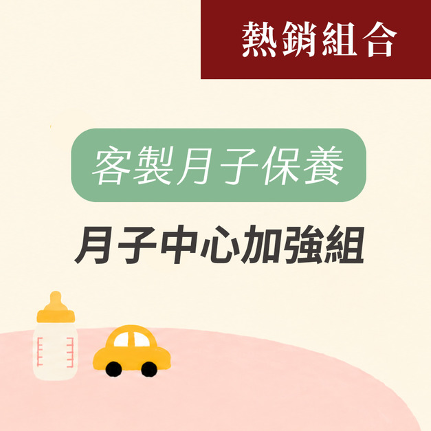 月子中心 月子保養組(30天份)
