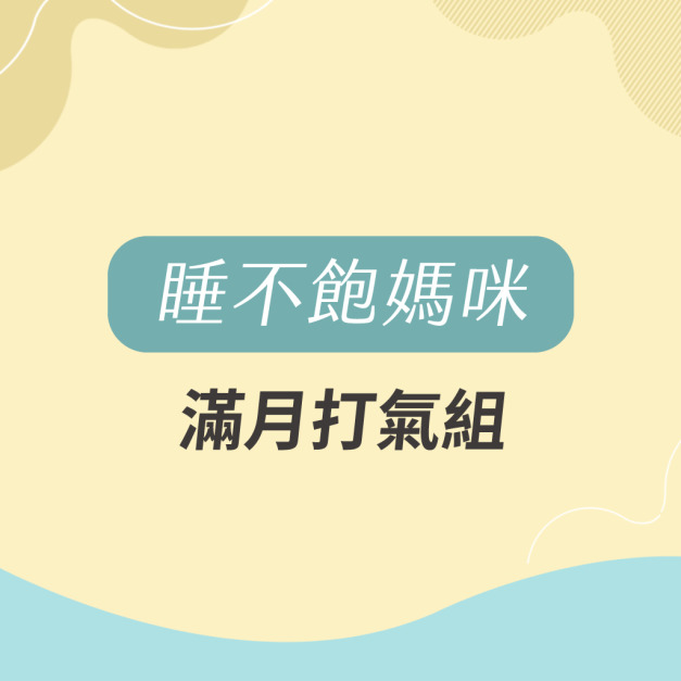 滿月打氣 月子保養組(睡不飽媽咪)