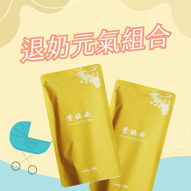 退奶元氣組合