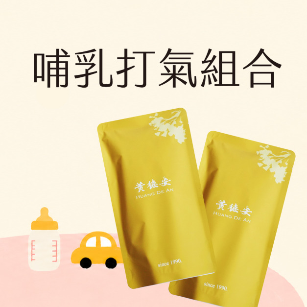哺乳打氣組合