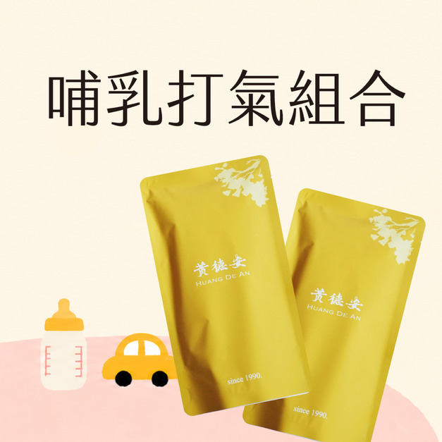 哺乳打氣組合