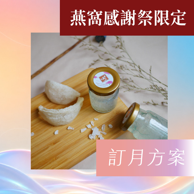 【感謝祭訂月方案】原味吃燕窩20入
