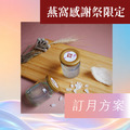 【感謝祭訂月方案】原味喝燕窩20入