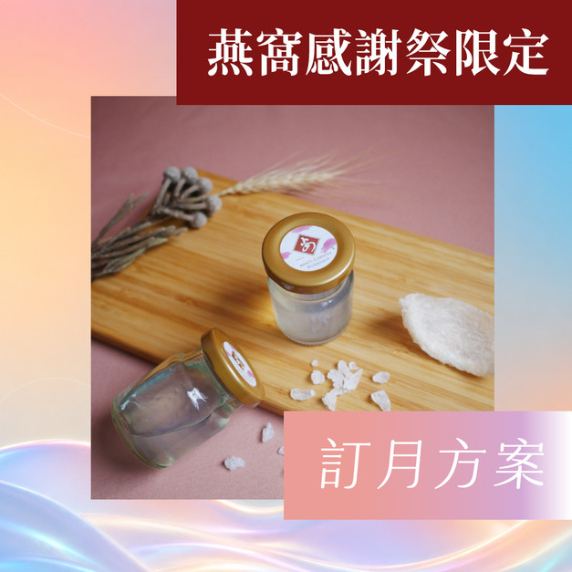 【感謝祭訂月方案】原味喝燕窩20入