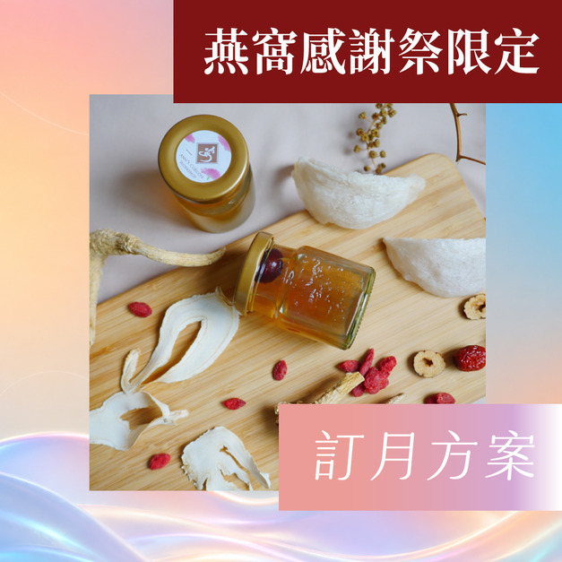 【感謝祭訂月方案】粉光吃燕窩20入