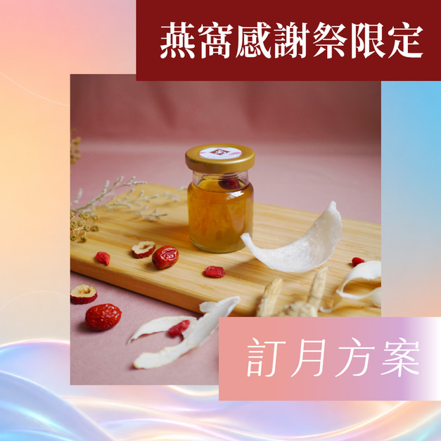 【感謝祭訂月方案】粉光喝燕窩20入