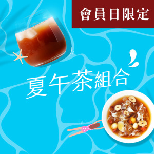 夏午茶組合
