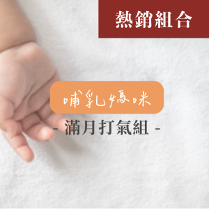滿月打氣 月子保養組(哺乳媽咪)