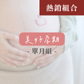 美好孕期(單月組)
