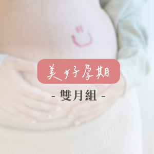 美好孕期(雙月組)