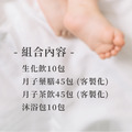 安心在家 月子保養組(45天份)_1