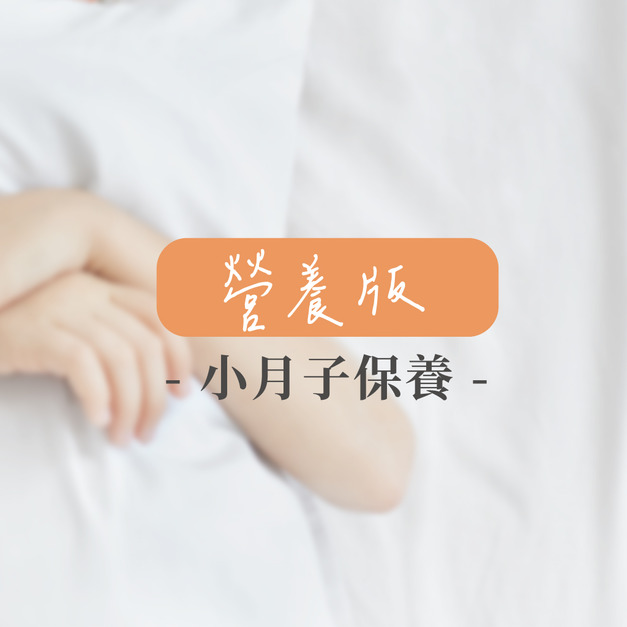 營養 小月子保養組(25天份)