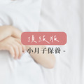 頂級 小月子保養組(35天份)