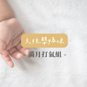 滿月打氣 月子保養組(久抱嬰媽咪)