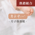 月子中心 月子保養組(30天份)