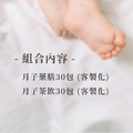 月子中心 月子保養組(30天份)_1