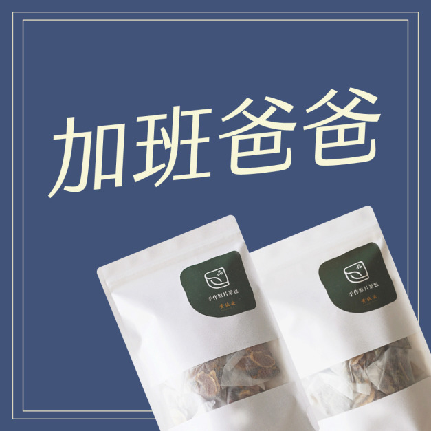 加班爸爸組