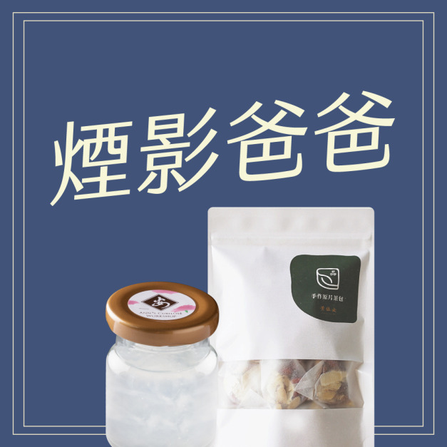 煙影爸爸組