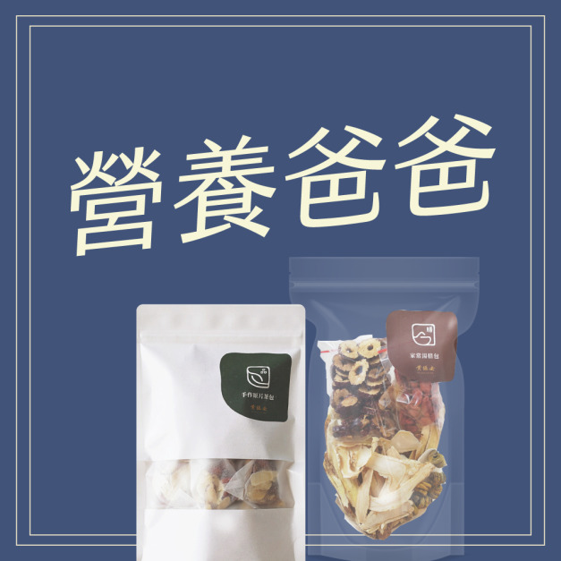 營養爸爸組