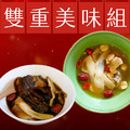 雙重美味組(皇家養精✘四時養氣)