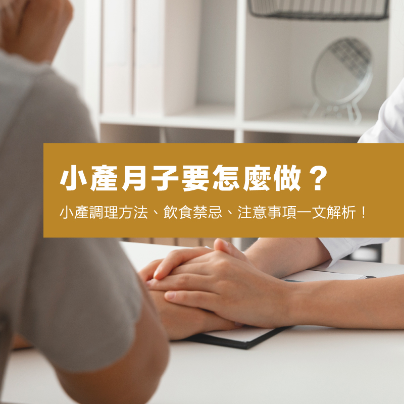 小產怎麼辦？小產調理、小產月子與流產常見問題一次為你說明！