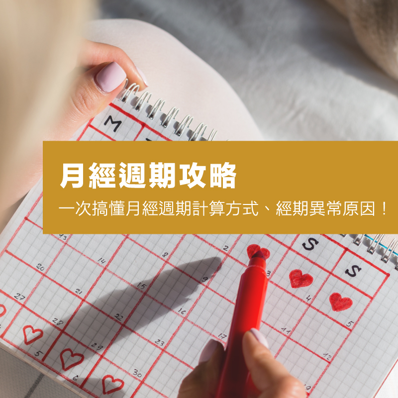 月經週期攻略｜一次搞懂月經週期計算方式、經期異常原因！