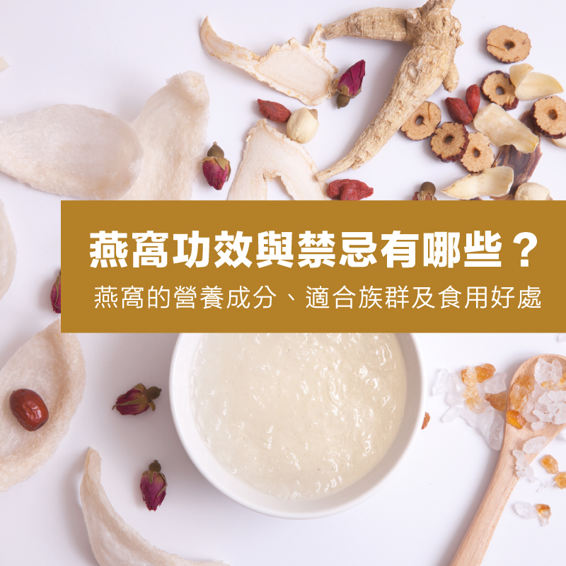 燕窩功效與禁忌有哪些？帶你了解燕窩的營養成分、適合族群及食用好處！