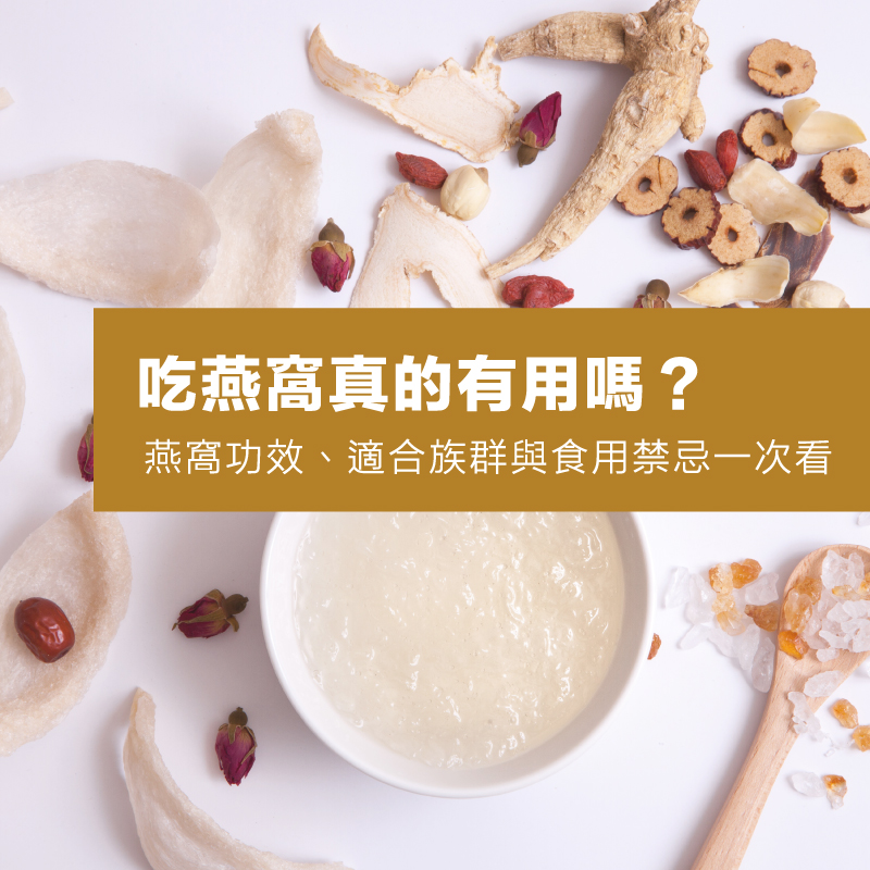 吃燕窩真的有用嗎？燕窩功效、適合族群與食用禁忌一次看