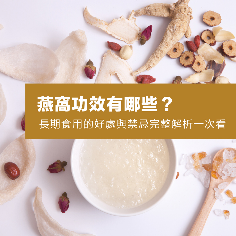 燕窩功效有哪些？長期食用的好處與禁忌完整解析一次看
