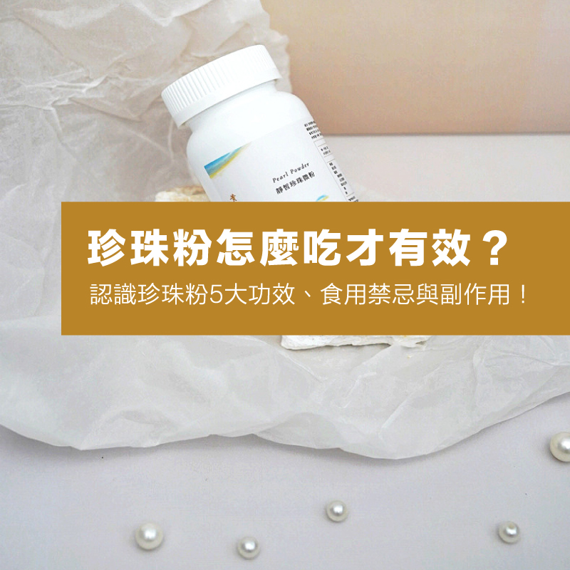 珍珠粉真的能美容嗎？珍珠粉5大功效、吃法、挑選原則全解析！