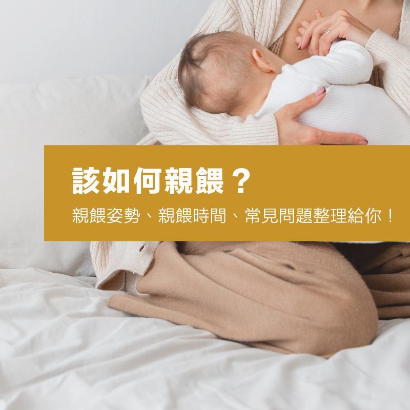 該如何親餵？4種正確親餵姿勢、親餵時間、常見問題整理給你！